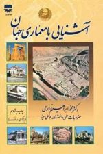 آشنایی با معماری جهان