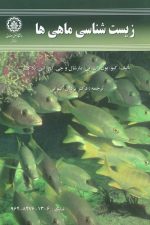 زیست شناسی ماهی ها99