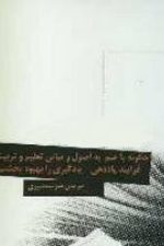 چگونه با علم به تعلیم وتربیت بهبود بخشیم ؟