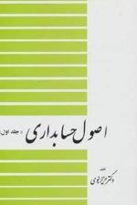 اصول حسابداری  جلد اول