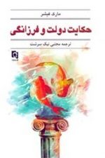 حکایت دولت وفرزانگی پارسینه