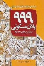 999پلان مسکونی در زمین های محدود