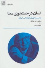 انسان در جستجوی معنی