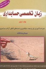زبان تخصصی حسابداری (جلددوم )