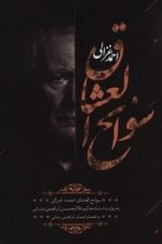 سوانح العشاق