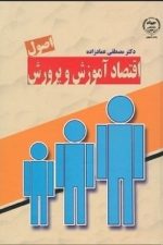 اصول اقتصاد آموزش و پرورش