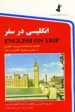 انگلیسی در سفر 1 (مکالمات و اصلاحات روزمره انگلیسی یا بهترین مجموعه گفتاری در سفر)