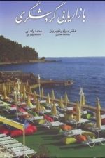 بازاریابی گردشگری