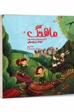 ماهنگ (کتابی برای برقراری ارتباط میان کودک و موسیقی)