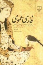 فارسی عمومی (برگزیده ی متون فارسی و آیین نگارش)