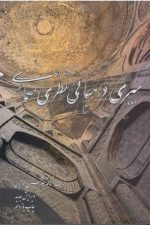 سیری درمبانی نظری معماری