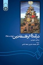 درآمدی بر فلسفه دین ویراست دوم 1139