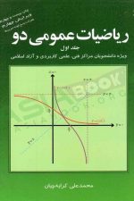 ریاضیات عمومی دو جلد اول