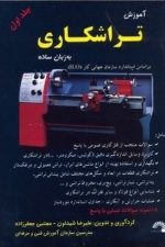 آموزش تراشکاری به زبان ساده (جلد اول)