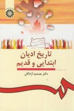 تاریخ ادیان ابتدایی وقدیم 912