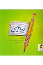 زیبا نویسی فارسی پنجم ابتدایی