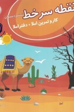 نقطه سرخط ششم دبستان (کار و تمرین املا + دفتر املا)