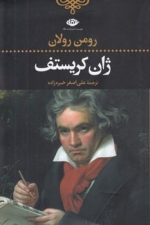 ژان کریستف (4 جلدی)