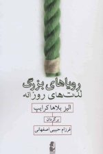 رویاهای بزرگ لذت های روزانه