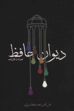 دیوان حافظ همراه با فال نامه