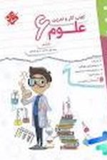 کتاب کار و تمرین علوم ششم