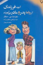 آنچه فرزندان از روابط پدر و مادر می آموزند