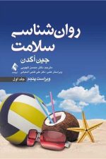 روان شناسی سلامت جلد اول (ارجمند)