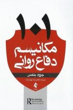 101 مکانیسم دفاع روانی