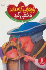 رازهایی که نباید مخفی کرد (گلاسه)