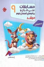 مبتکران عربی زبان قرآن جامع مرشد99