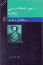 تاریخ اندیشه سیاسی در غرب از ماکیاولی تا مارکس 2