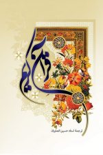 قرآن عثمان طه 13سطر با ترجمه