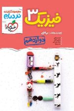 نردبام فیزیک دوازدهم ریاضی