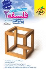 تست فلسفه دوازدهم