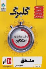 گلبرگ منطق دهم انسانی