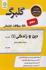 گلبرگ دین وزندگی 1 دهم انسانی