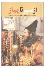 از سیر تا پیاز