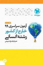 مهروماه آزمون سراسری انسانی خارج 99