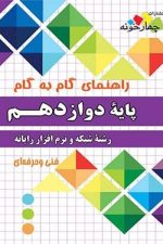 راهنمای گام به گام شبکه و نرم افزار رایانه دوازدهم