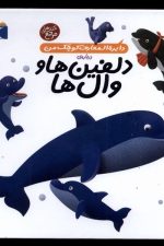 دایره المعارف کوچک من (2) دلفین ها و وال ها