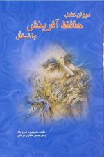 دیوان کامل حافظ آفرینش باتفال