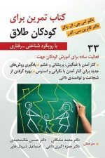 کتاب تمرین برای کودکان طلاق ( با رویکرد شناختی - رفتاری )