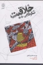 شکوفایی خلاقیت