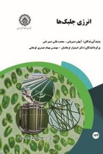 انرژی جلبکها  174