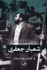 خاطرات شعبان جعفری
