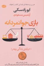 بازی جوانمردانه (درباره ی زندگی بهتر) ( هر زن پر مشغله ای باید این کتاب را بخواند)