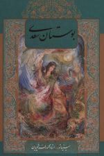بوستان سعدی با مینیاتور (2زبانه