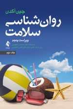 روان شناسی سلامت ویراست پنجم (جلد دوم)