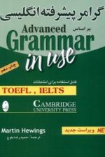 گرامر پیشرفته انگلیسی براساس ادونس گرامر این یوز