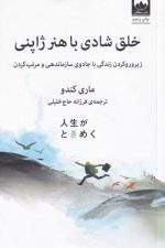خلق شادی با هنر ژاپنی